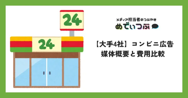 【大手4社】コンビニ広告の媒体概要と費用比較